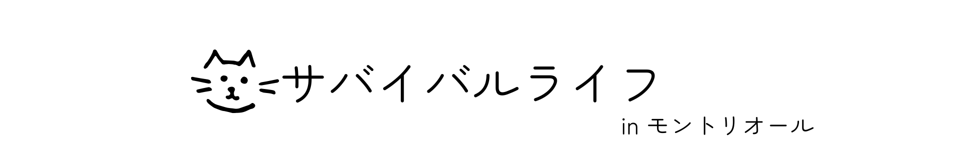 サバイバルライフ in モントリオール